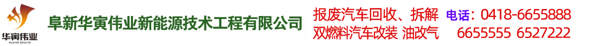 阜新汽車(chē)改氣，雙燃料汽車(chē)改裝，報(bào)廢車(chē)回收-阜新華寅偉業(yè)新能源技術(shù)工程有限公司